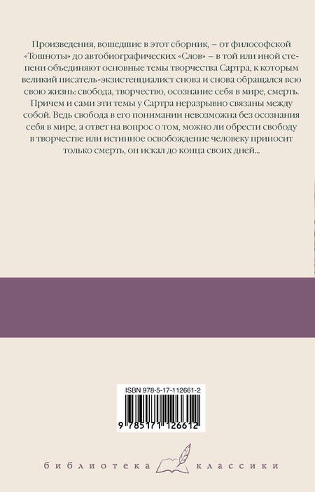 Фотография книги "Сартр: Тошнота; Стена; Слова; Ставок больше нет"