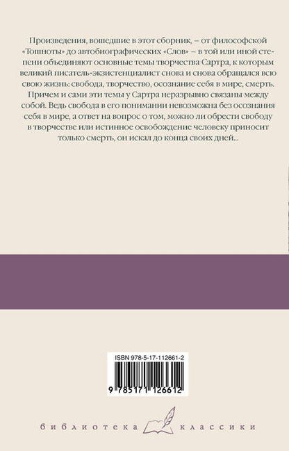 Фотография книги "Сартр: Тошнота; Стена; Слова; Ставок больше нет"