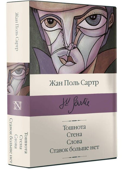Фотография книги "Сартр: Тошнота; Стена; Слова; Ставок больше нет"