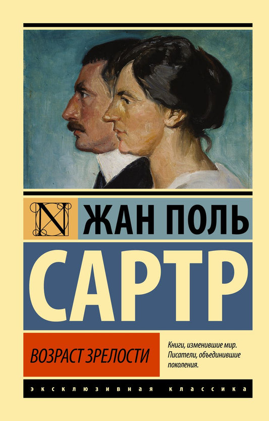 Обложка книги "Сартр: Возраст зрелости"