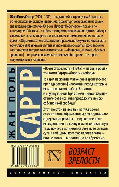 Фотография книги "Сартр: Возраст зрелости"