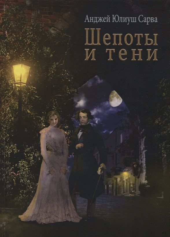 Обложка книги "Сарва: Шепоты и тени"