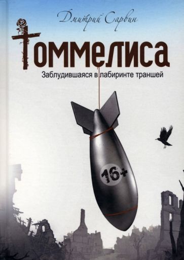 Обложка книги "Сарвин: Томмелиса"