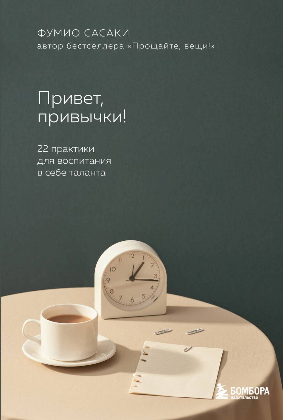 Обложка книги "Сасаки: Привет, привычки! 22 практики для воспитания в себе таланта"