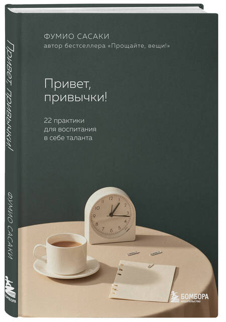 Фотография книги "Сасаки: Привет, привычки! 22 практики для воспитания в себе таланта"