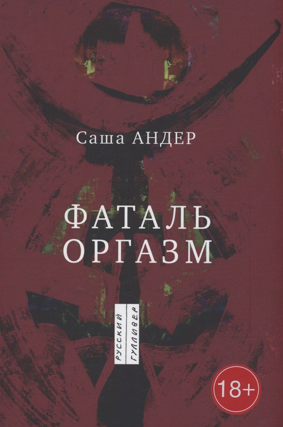 Обложка книги "Саша Андер: Фаталь оргазм"