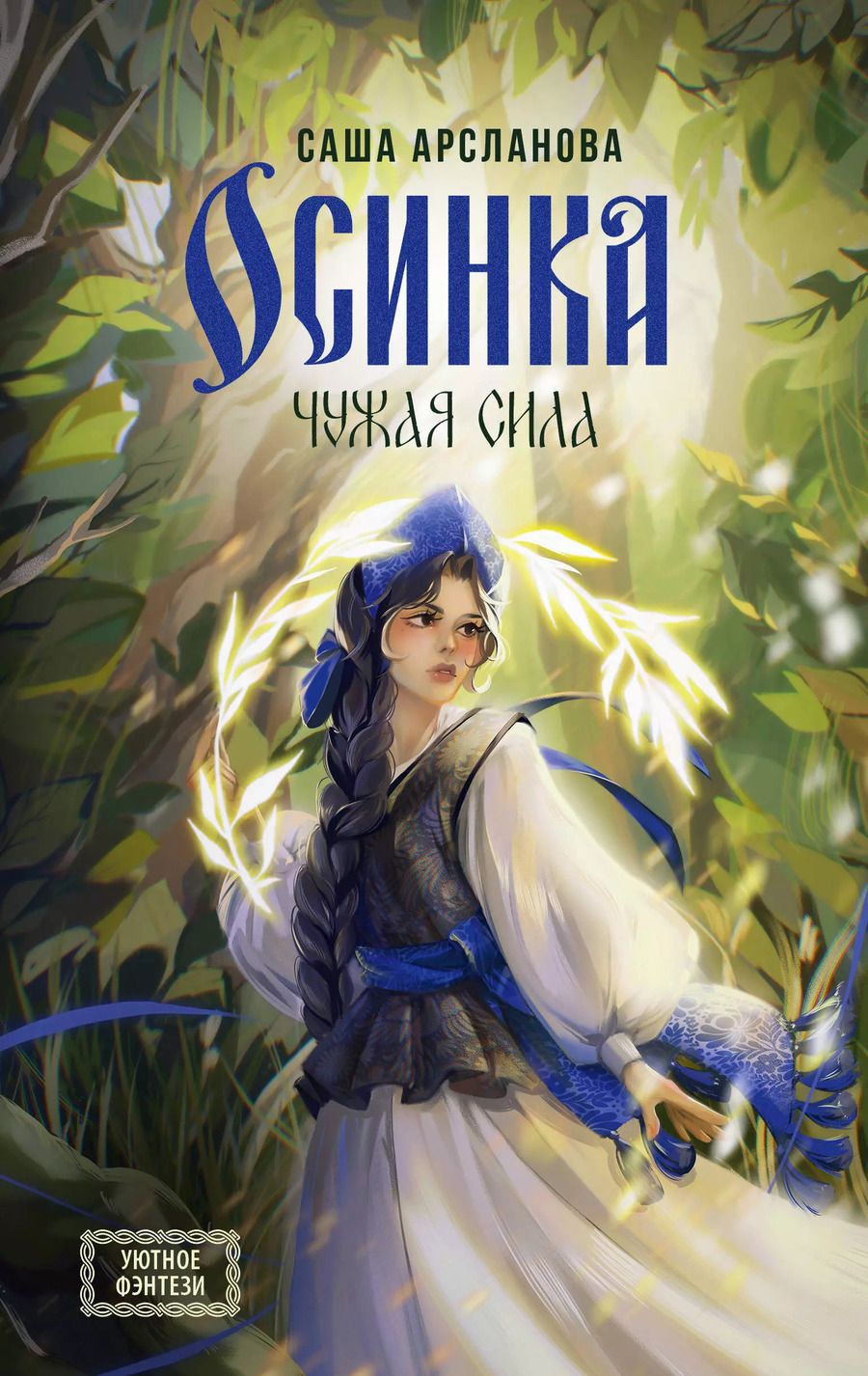 Обложка книги "Саша Арсланова: Осинка. Чужая сила"