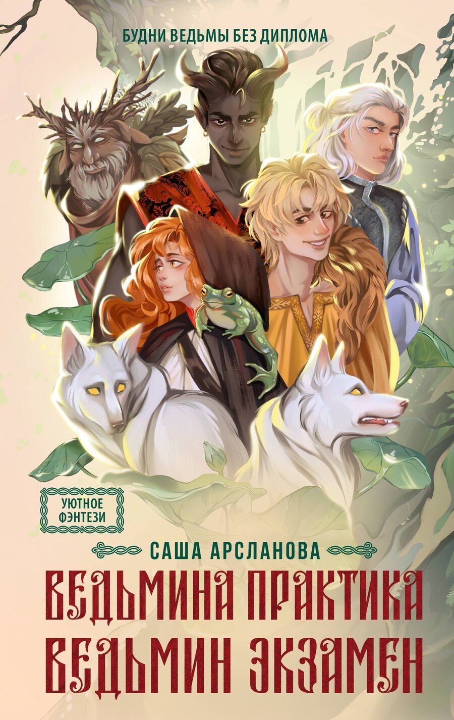 Обложка книги "Саша Арсланова: Ведьмина практика. Ведьмин экзамен. Дилогия в одном томе"