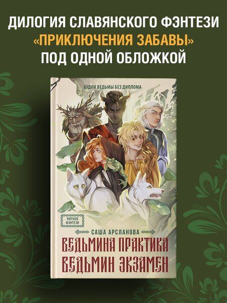 Фотография книги "Саша Арсланова: Ведьмина практика. Ведьмин экзамен. Дилогия в одном томе"