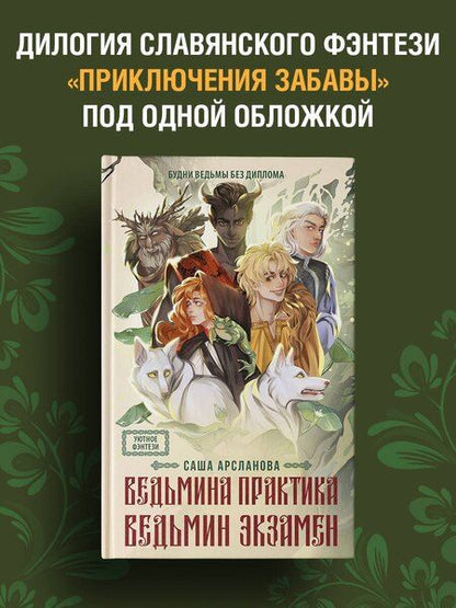 Фотография книги "Саша Арсланова: Ведьмина практика. Ведьмин экзамен. Дилогия в одном томе"