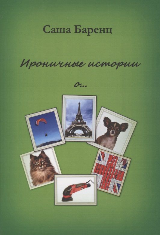 Обложка книги "Саша Баренц: Ироничные истории о… "