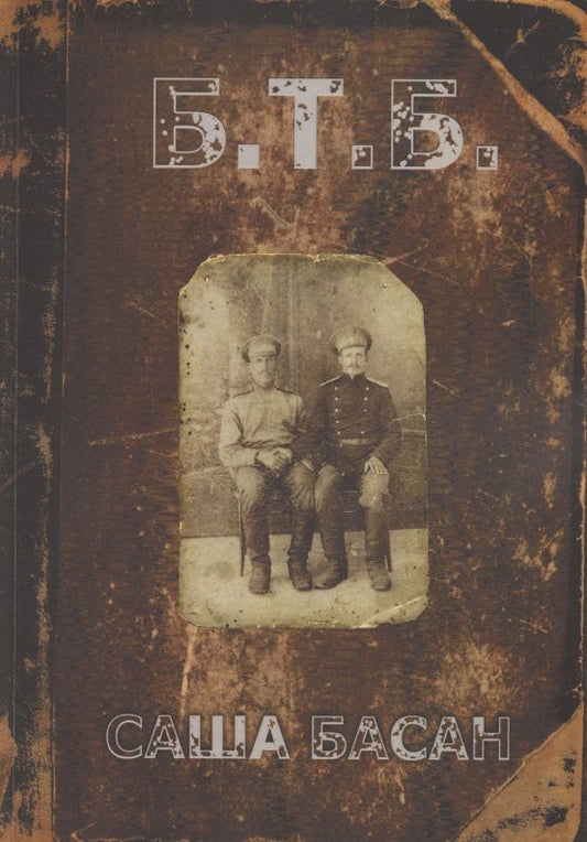 Обложка книги "Саша Басан: Б.Т.Б. "