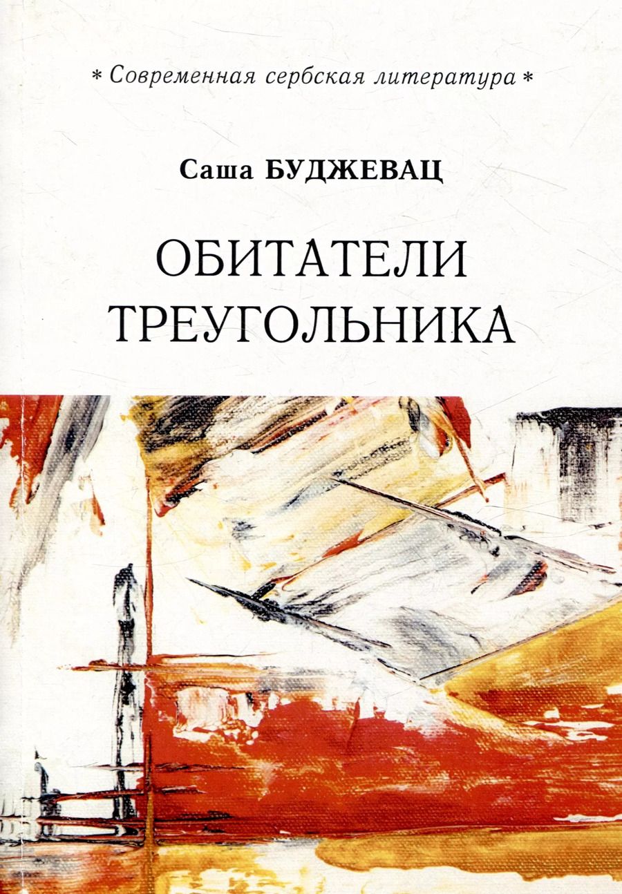 Обложка книги "Саша Буджевац: Обитатели треугольника"