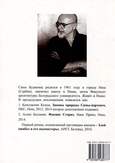 Фотография книги "Саша Буджевац: Обитатели треугольника"