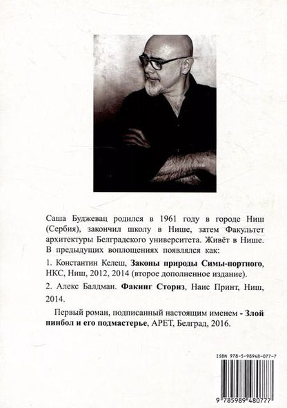 Фотография книги "Саша Буджевац: Обитатели треугольника"