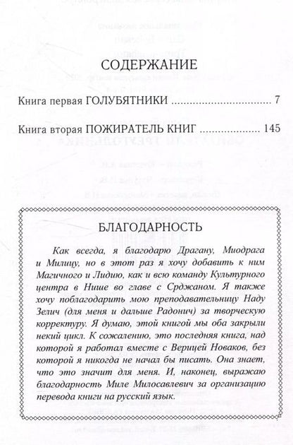 Фотография книги "Саша Буджевац: Обитатели треугольника"
