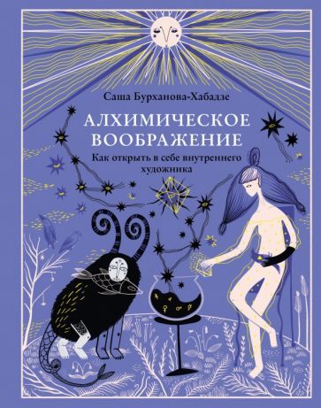 Обложка книги "Саша Бурханова-Хабадзе: Алхимическое воображение. Как открыть в себе внутреннего художника"