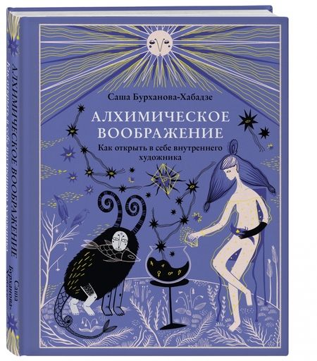 Фотография книги "Саша Бурханова-Хабадзе: Алхимическое воображение. Как открыть в себе внутреннего художника"