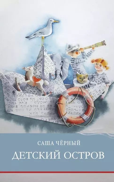 Обложка книги "Саша Черный: Детский остров"