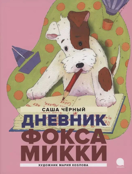 Обложка книги "Саша Черный: Дневник Фокса Микки. Повесть"