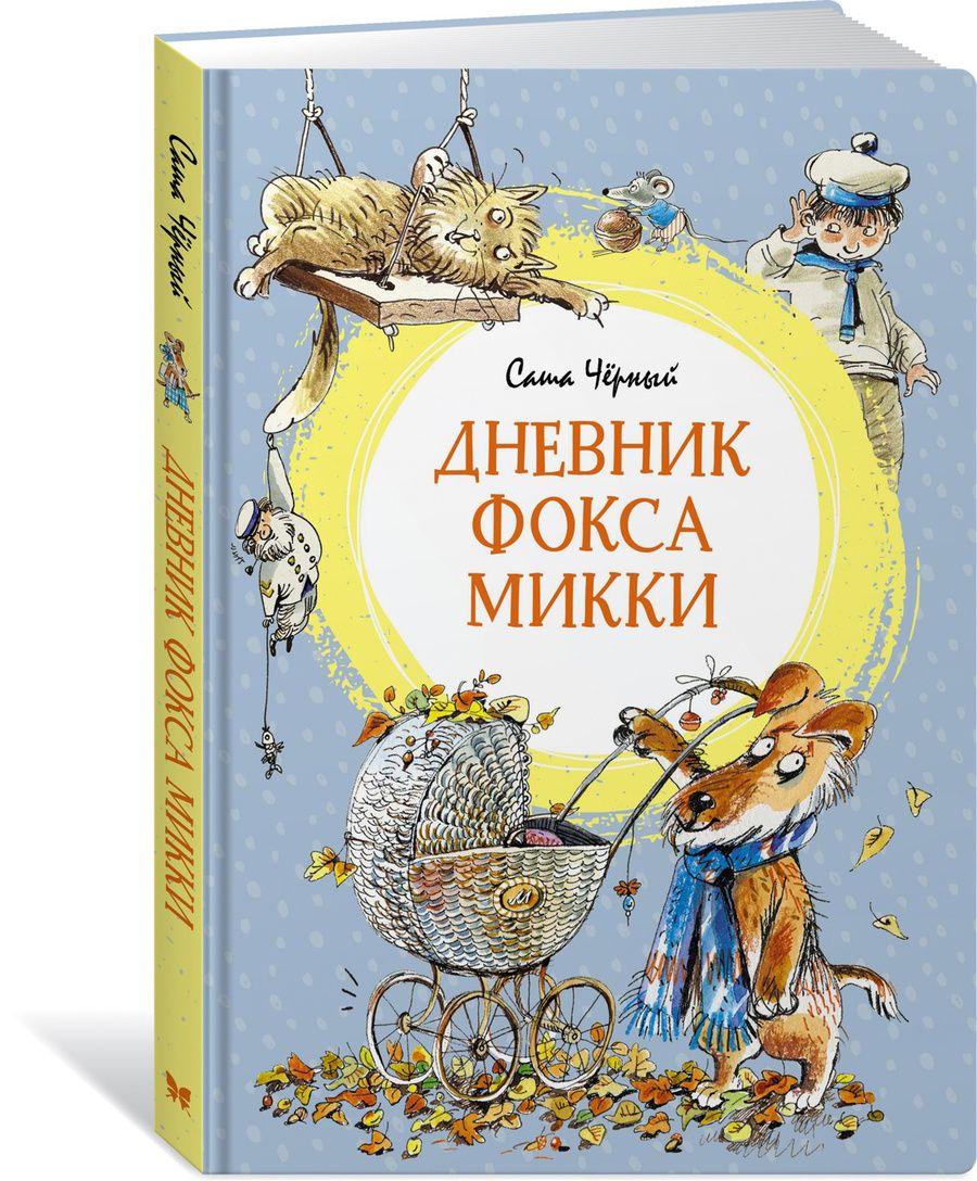 Обложка книги "Саша Черный: Дневник фокса Микки. Повесть, сказка, стихи"