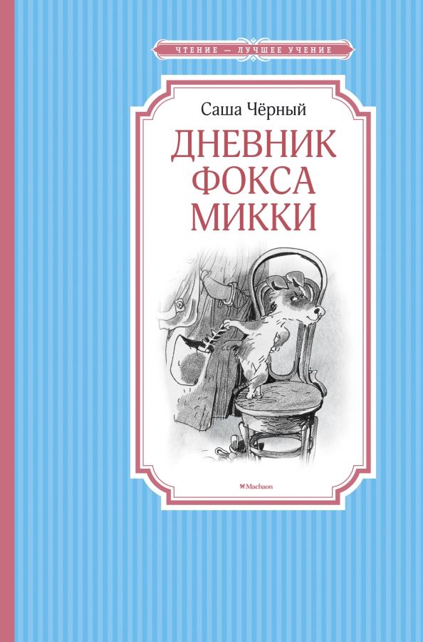 Обложка книги "Саша Черный: Дневник фокса Микки. Повесть, сказка, стихи"