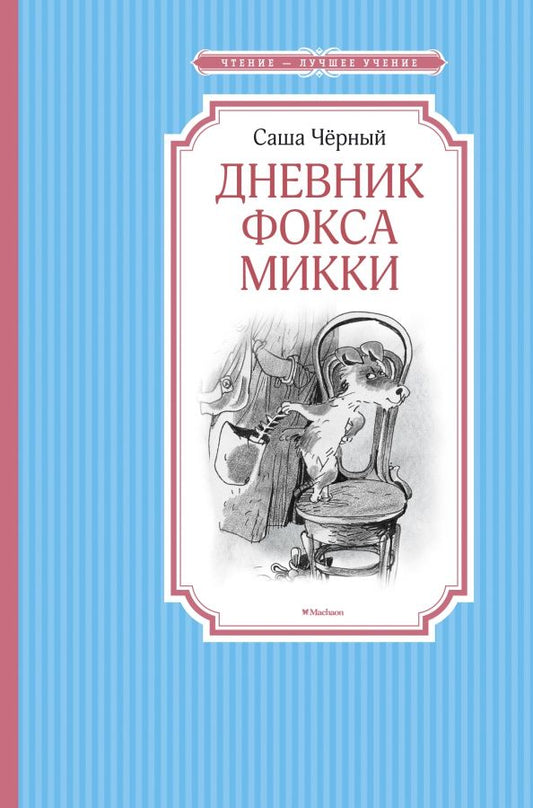 Обложка книги "Саша Черный: Дневник фокса Микки. Повесть, сказка, стихи"