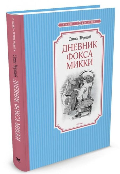 Фотография книги "Саша Черный: Дневник фокса Микки. Повесть, сказка, стихи"