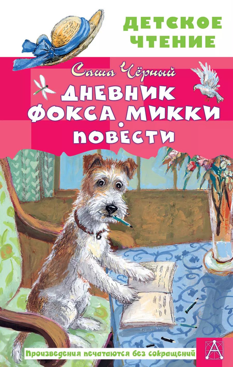 Обложка книги "Саша Черный: Дневник фокса Микки. Повести"