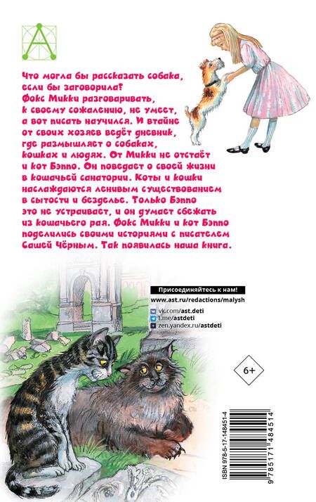 Фотография книги "Саша Черный: Дневник фокса Микки. Повести"