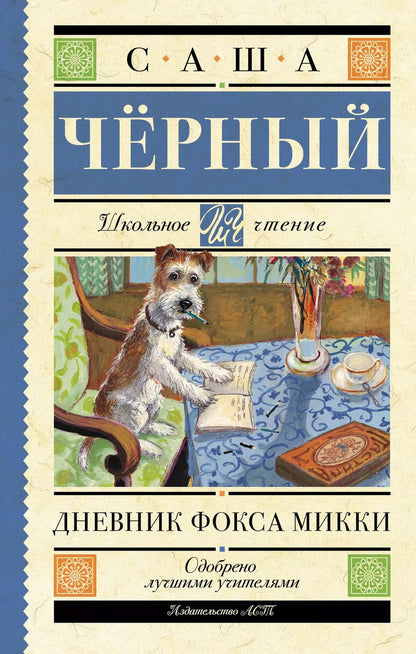 Обложка книги "Саша Черный: Дневник Фокса Микки"