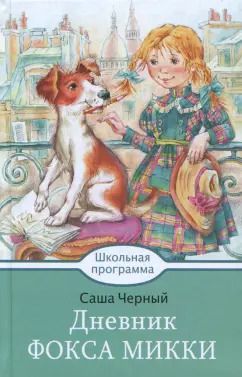 Обложка книги "Саша Черный: Дневник Фокса Микки"