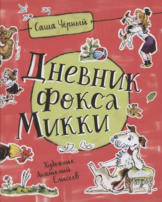 Обложка книги "Саша Черный: Дневник Фокса Микки"