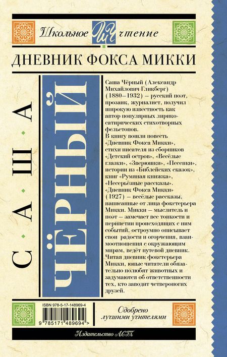 Фотография книги "Саша Черный: Дневник Фокса Микки"