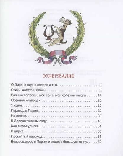 Фотография книги "Саша Черный: Дневник Фокса Микки"