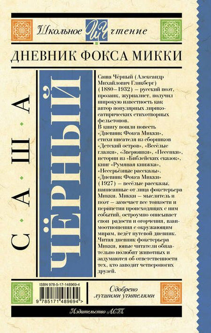 Фотография книги "Саша Черный: Дневник Фокса Микки"