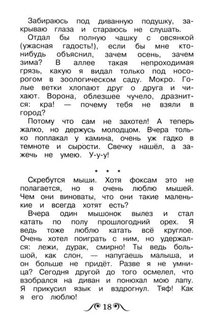 Фотография книги "Саша Черный: Дневник фокса Микки"