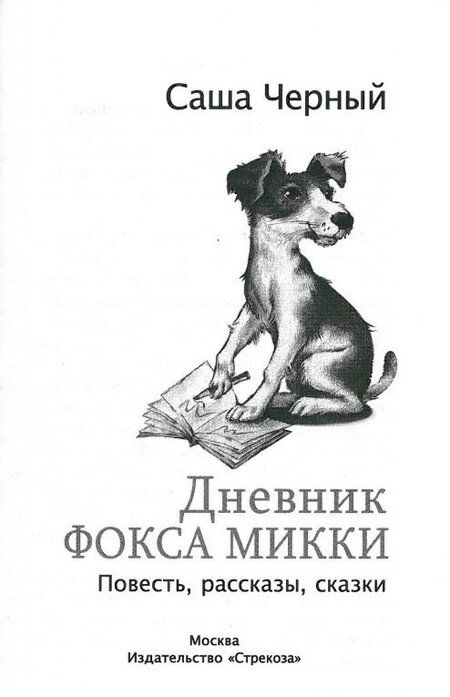 Фотография книги "Саша Черный: Дневник Фокса Микки"
