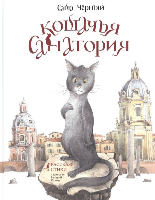 Обложка книги "Саша Черный: Кошачья санатория. Рассказы и стихи"