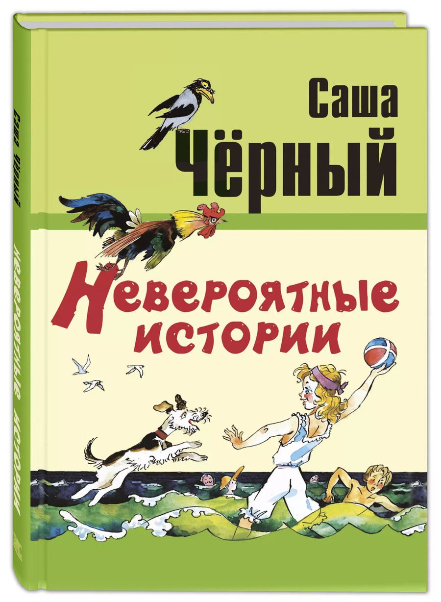 Обложка книги "Саша Черный: Невероятные истории"
