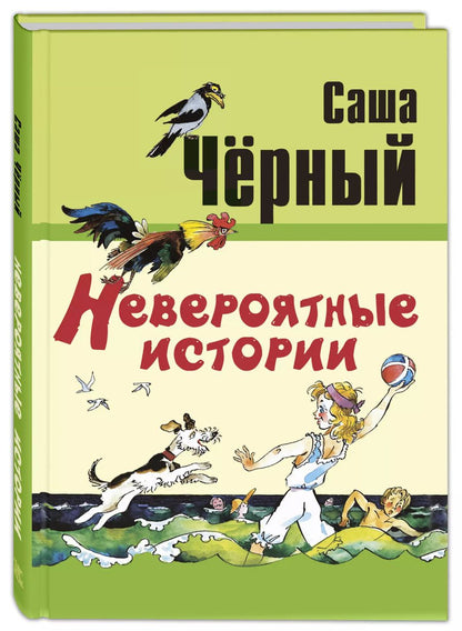 Обложка книги "Саша Черный: Невероятные истории"
