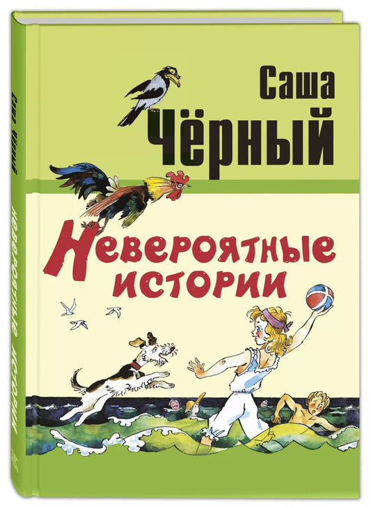 Обложка книги "Саша Черный: Невероятные истории"