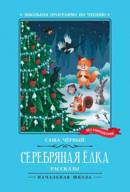 Обложка книги "Саша Черный: Серебряная елка"