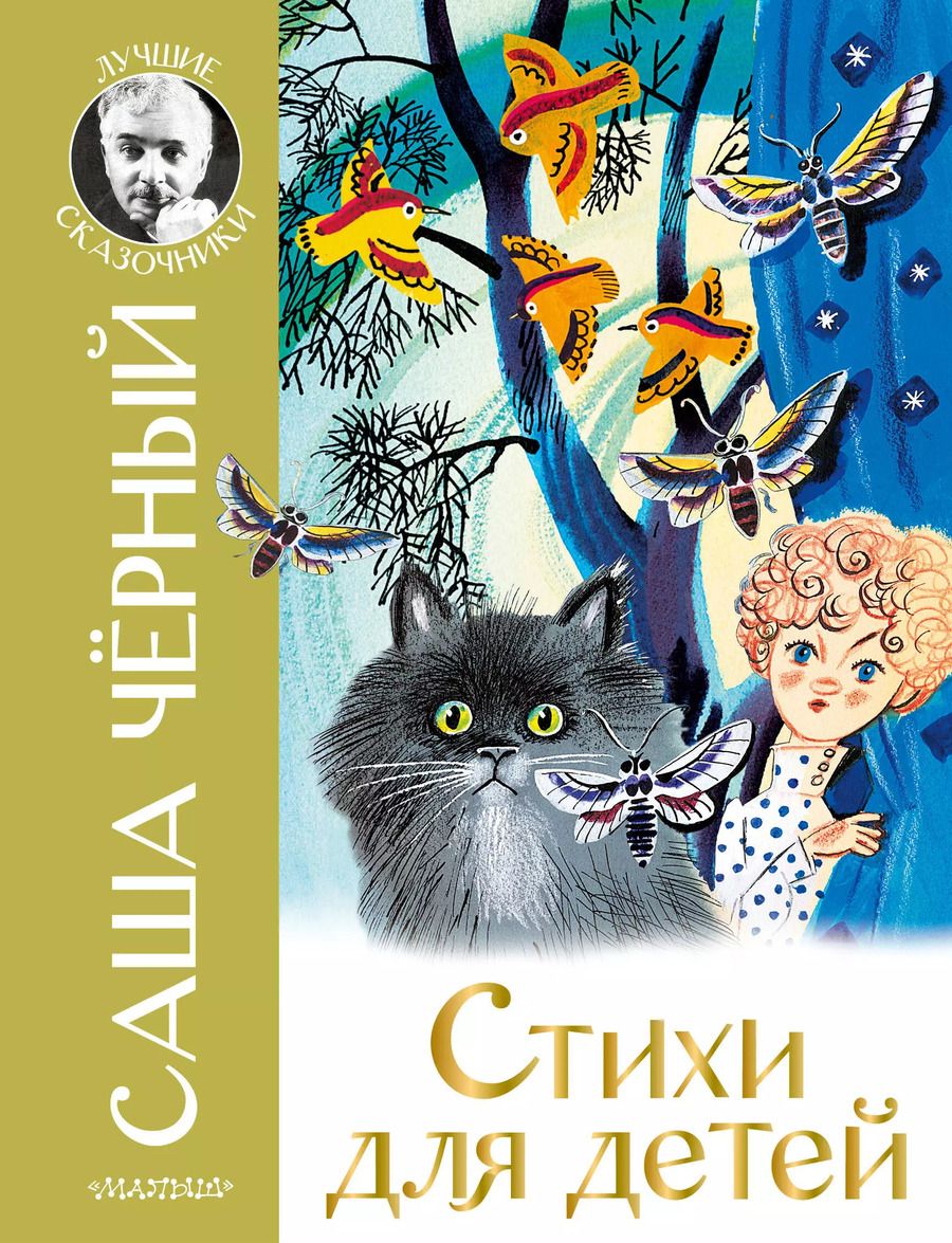 Обложка книги "Саша Черный: Стихи для детей"