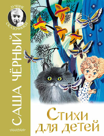 Обложка книги "Саша Черный: Стихи для детей"