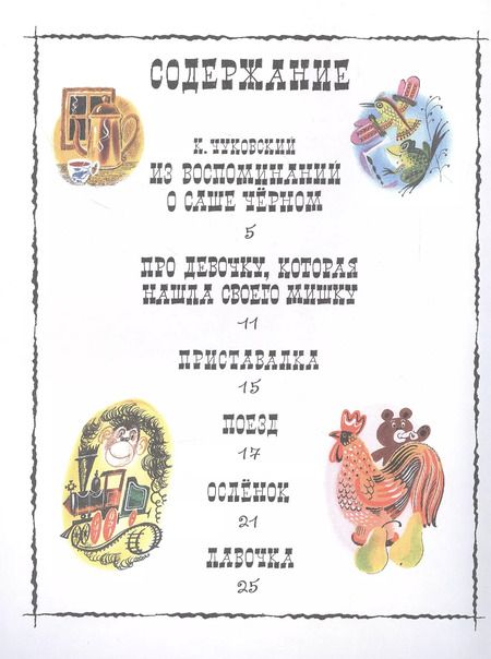 Фотография книги "Саша Черный: Стихи для детей"