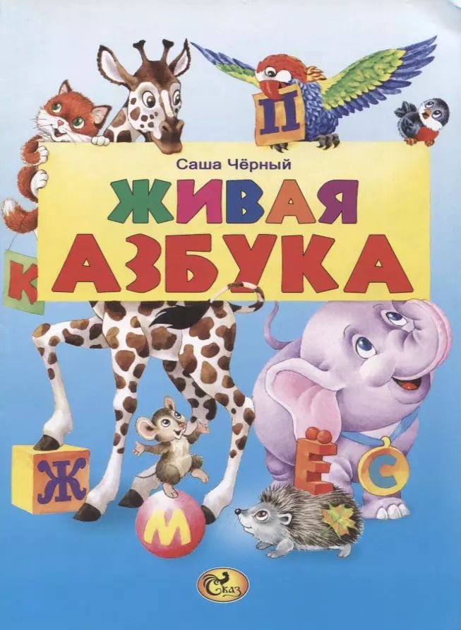 Обложка книги "Саша Черный: Живая азбука"