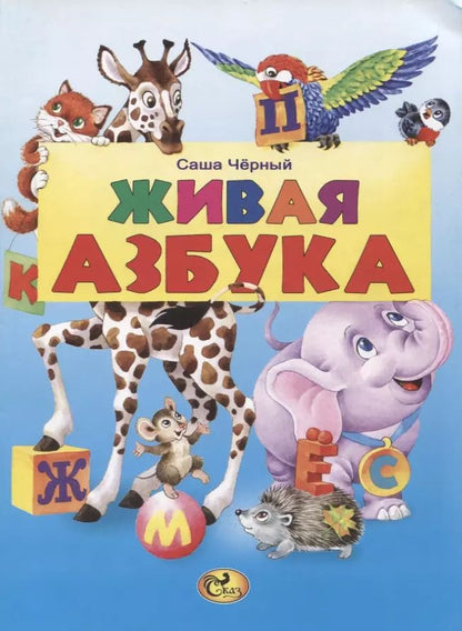 Обложка книги "Саша Черный: Живая азбука"