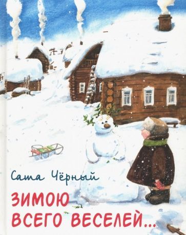 Обложка книги "Саша Черный: Зимою всего веселей…"