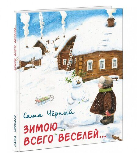 Фотография книги "Саша Черный: Зимою всего веселей…"